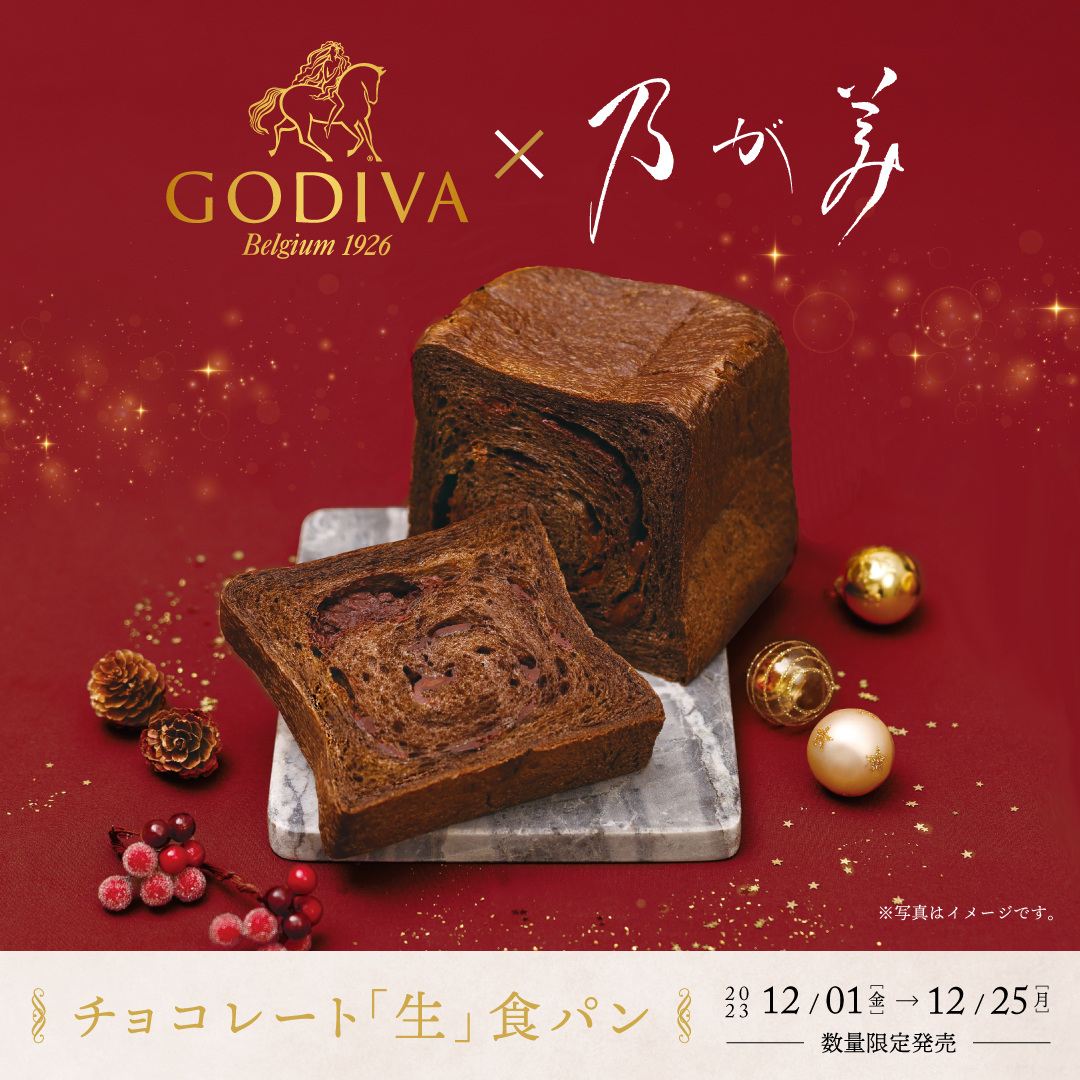【ご予約受付中】GODIVA×乃が美　チョコレート「生」食パン - イメージ