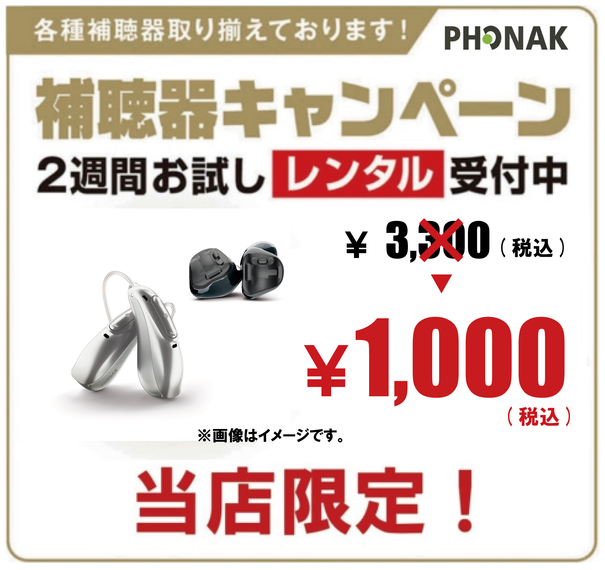 補聴器お試しレンタル２週間　1,000円（税込）～ - イメージ