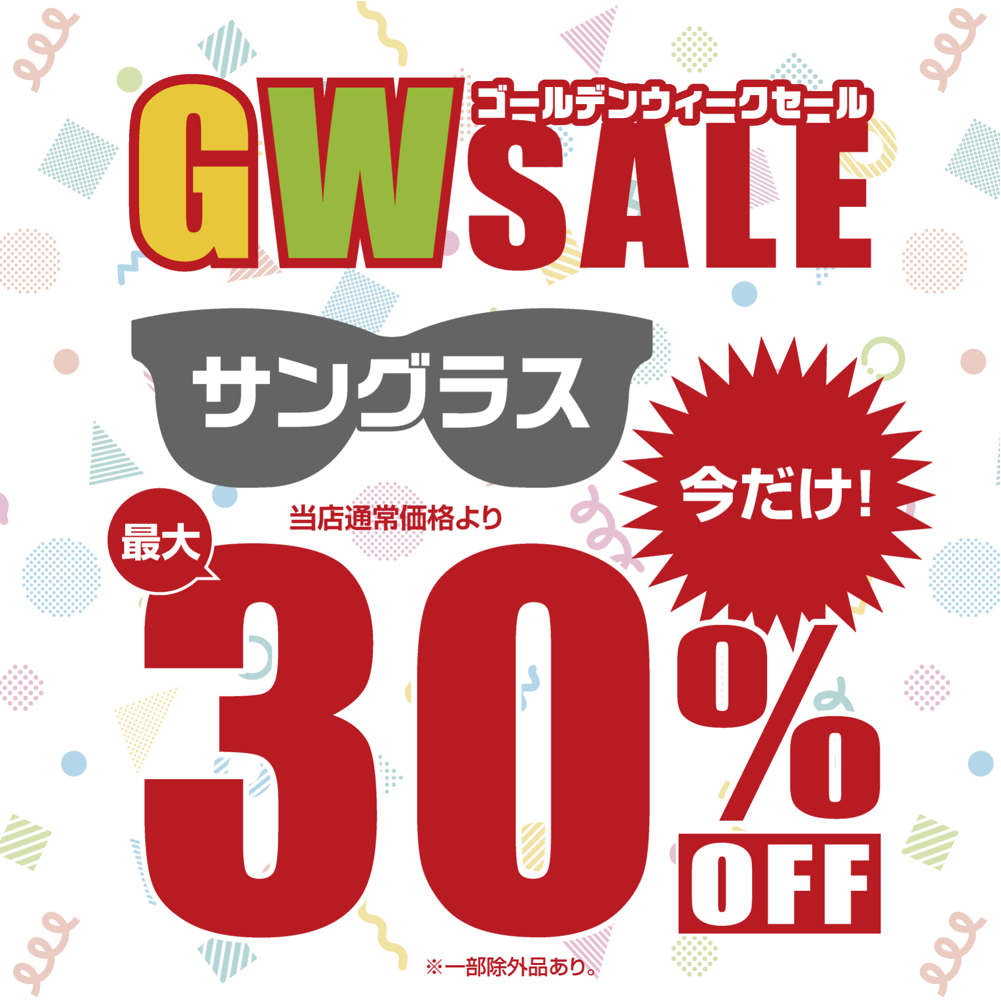GW 　SALE - イメージ
