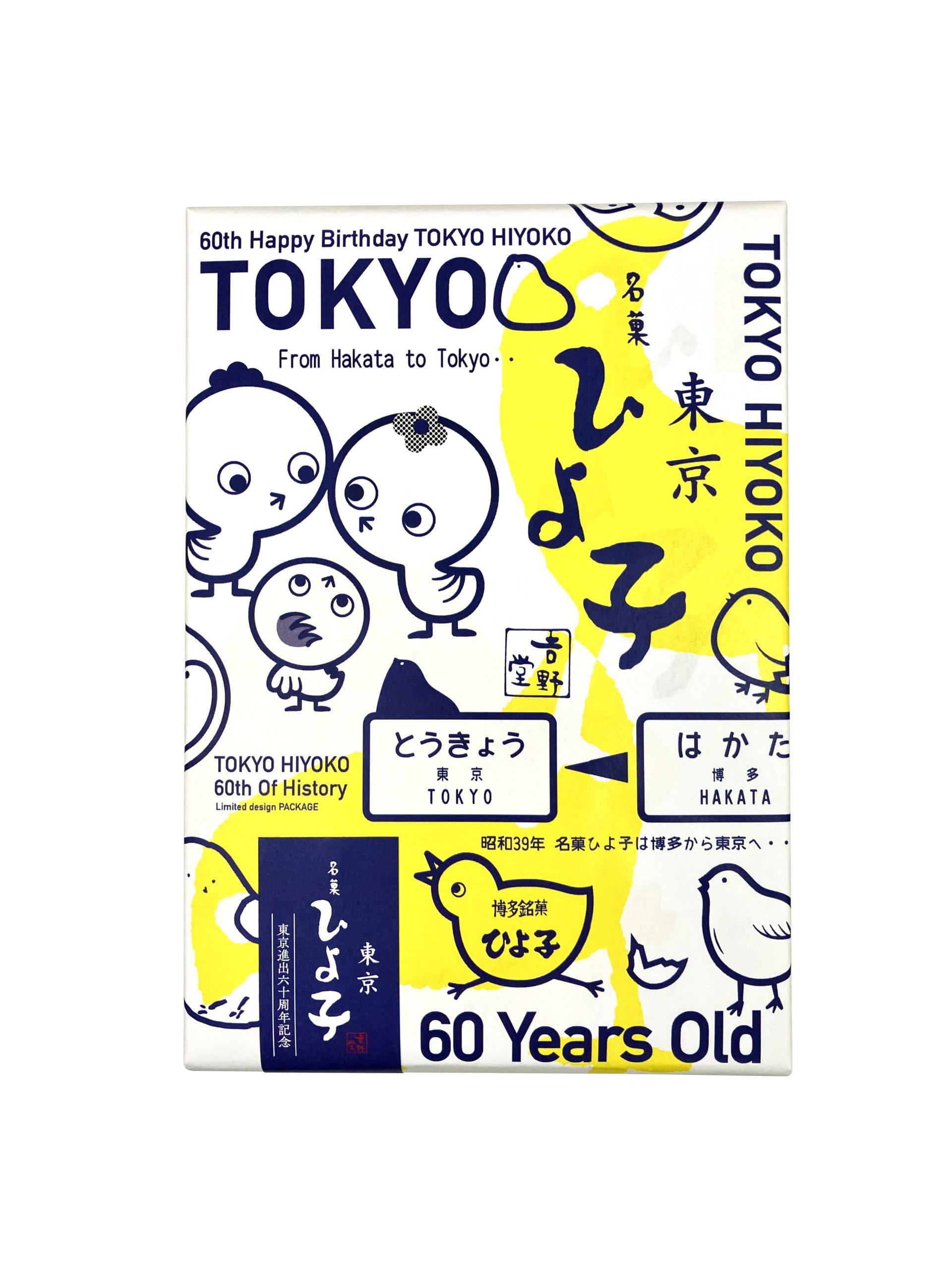 東京ひよ子60周年記念　名菓ひよ子7個入 - イメージ