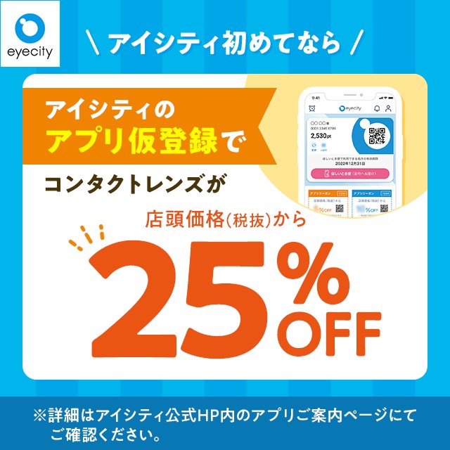 ＼アイシティ初めてなら／アプリ仮登録でコンタクトレンズが店頭価格(税抜)から25%OFF！ - イメージ