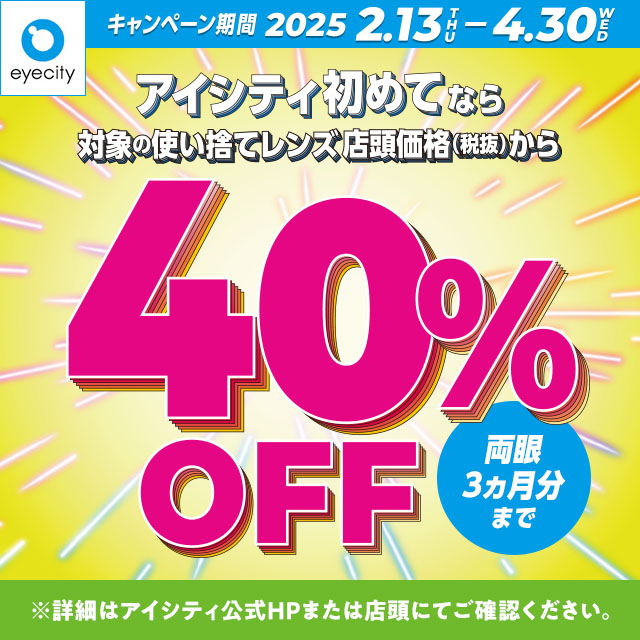 ＼アイシティ初めてなら／対象の使い捨てレンズが店頭価格(税抜)から40%OFF！ - イメージ