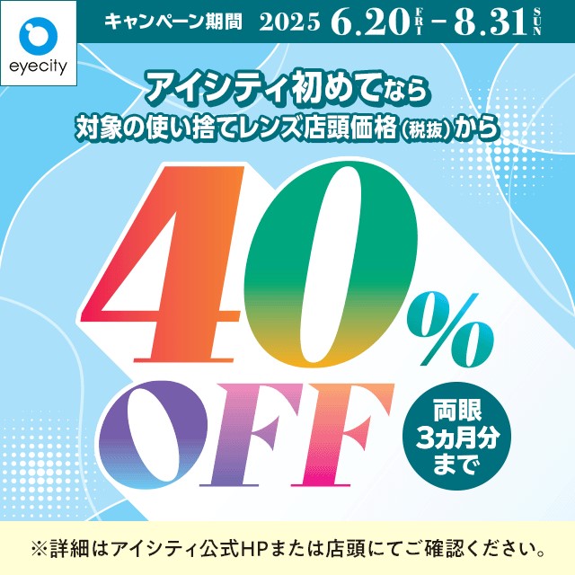 ＼アイシティ初めてなら／対象の使い捨てレンズが店頭価格(税抜)から40%OFF！ - イメージ