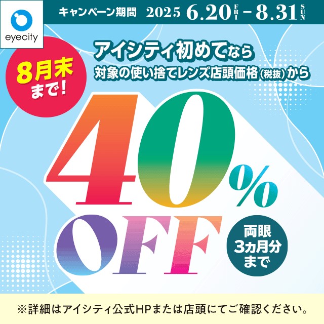 【8月末まで！】＼アイシティ初めてなら／対象の使い捨てレンズが店頭価格(税抜)から40%OFF！ - イメージ