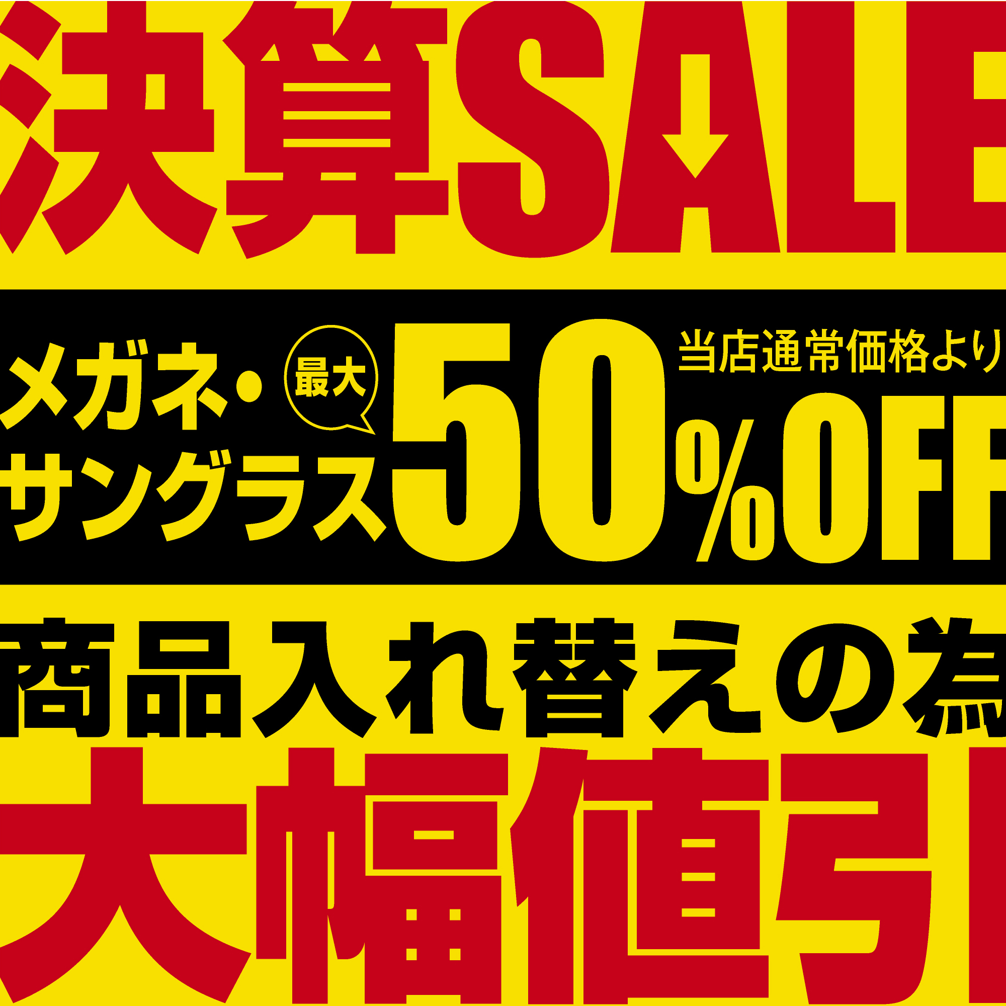 メガネの愛眼　決算セール開催！ - イメージ