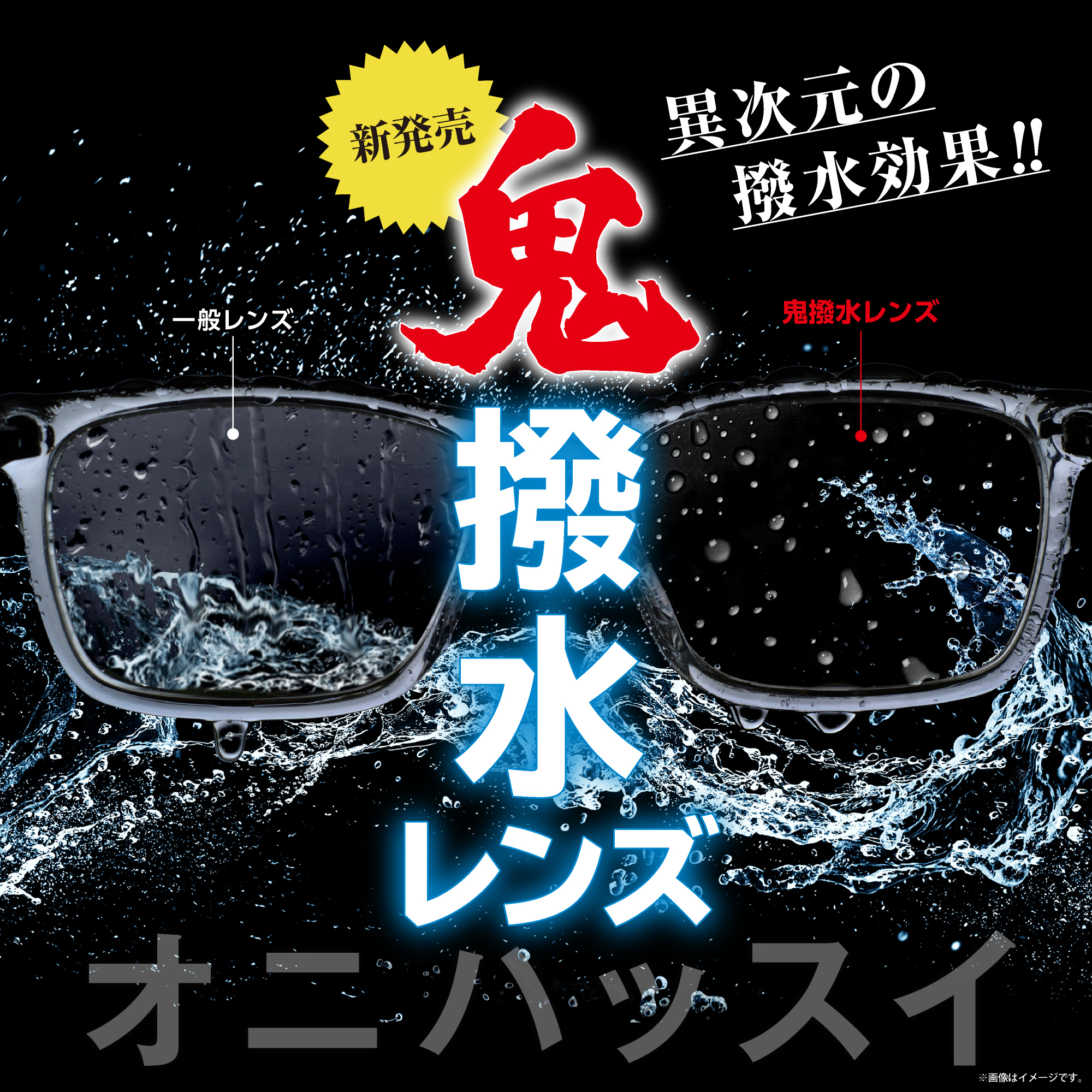 売れてます！　【鬼撥水レンズ】 - イメージ