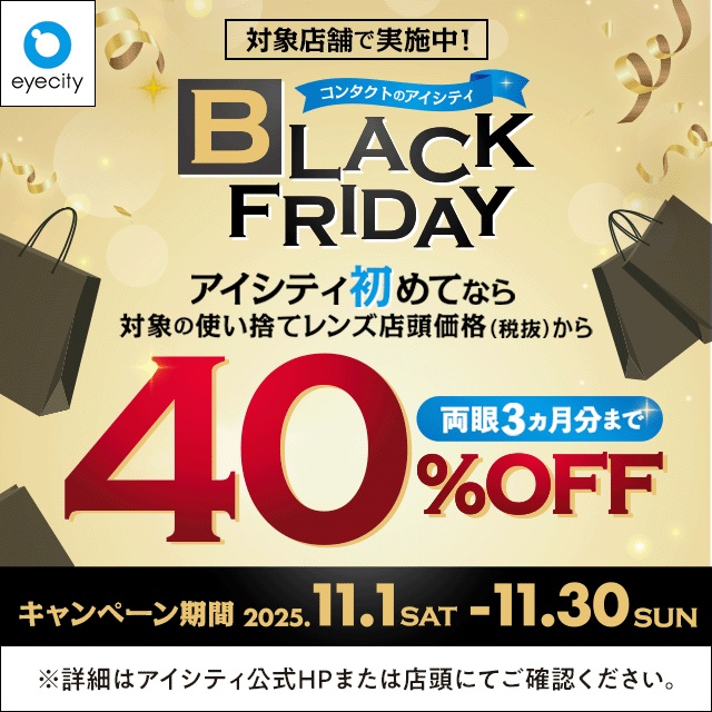 ＼対象店舗で実施中！／コンタクトのアイシティ BLACK FRIDAY - イメージ