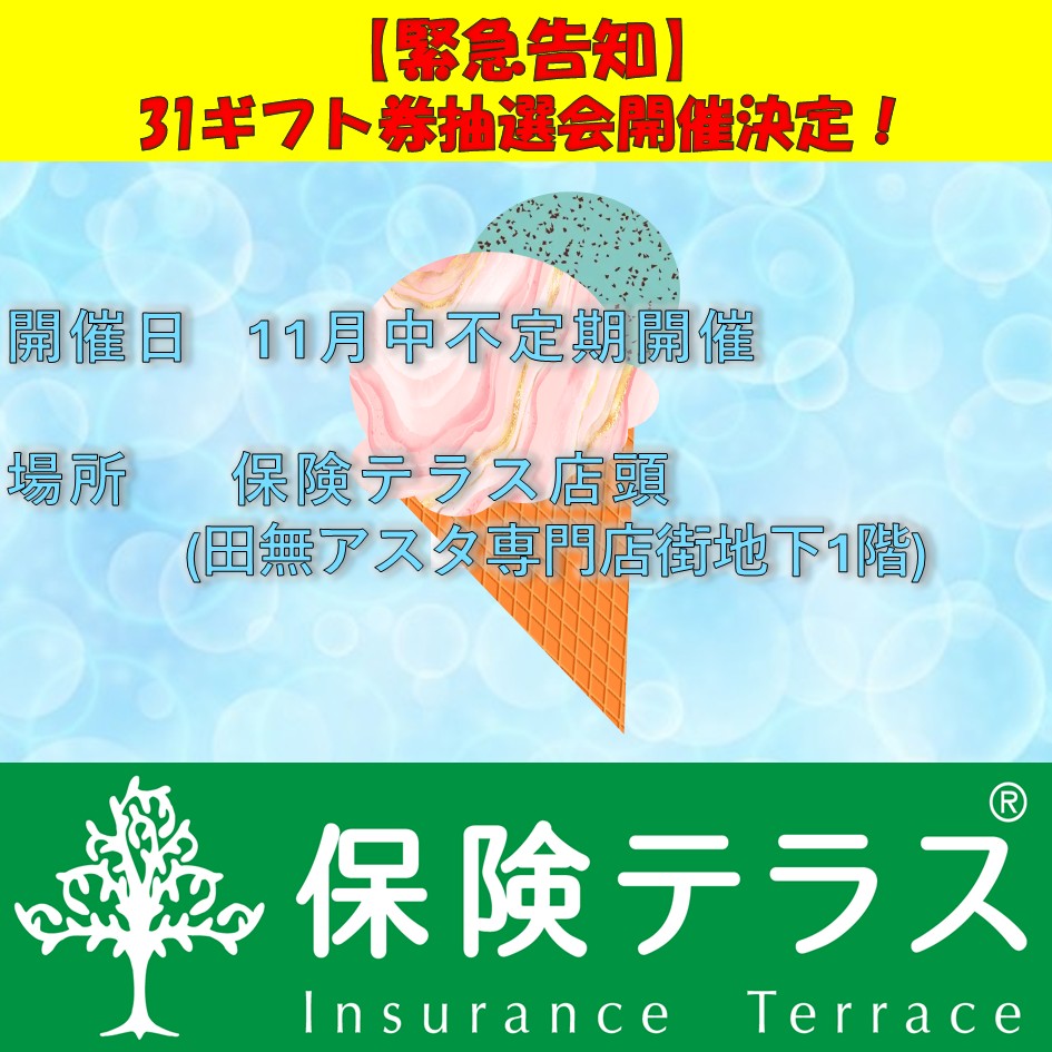 【緊急告知】31ギフト券抽選会開催！！ - イメージ