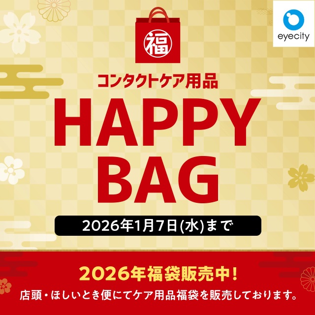 コンタクトケア用品 HAPPY BAG 販売中！ - イメージ