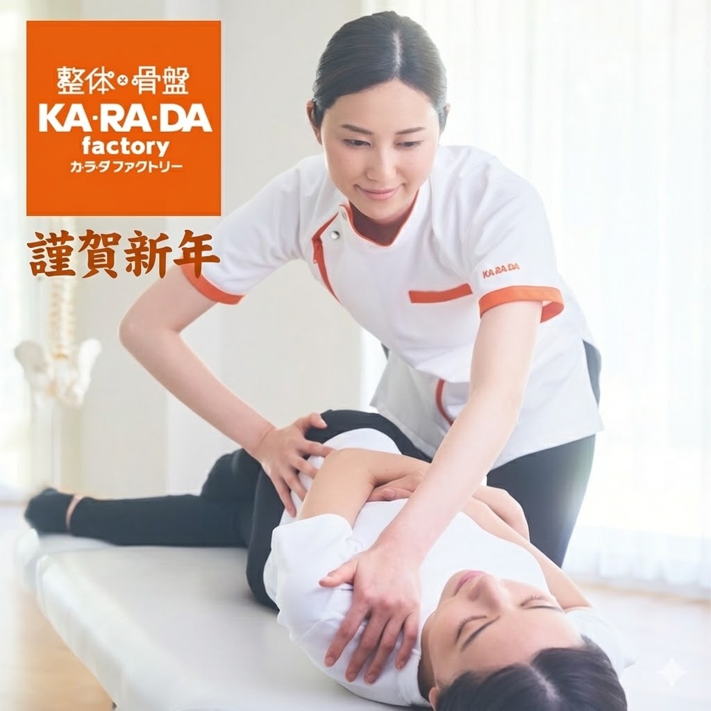 【整体✕骨盤 カラダファクトリー】新年2026★お得なクーポンのお知らせ - イメージ