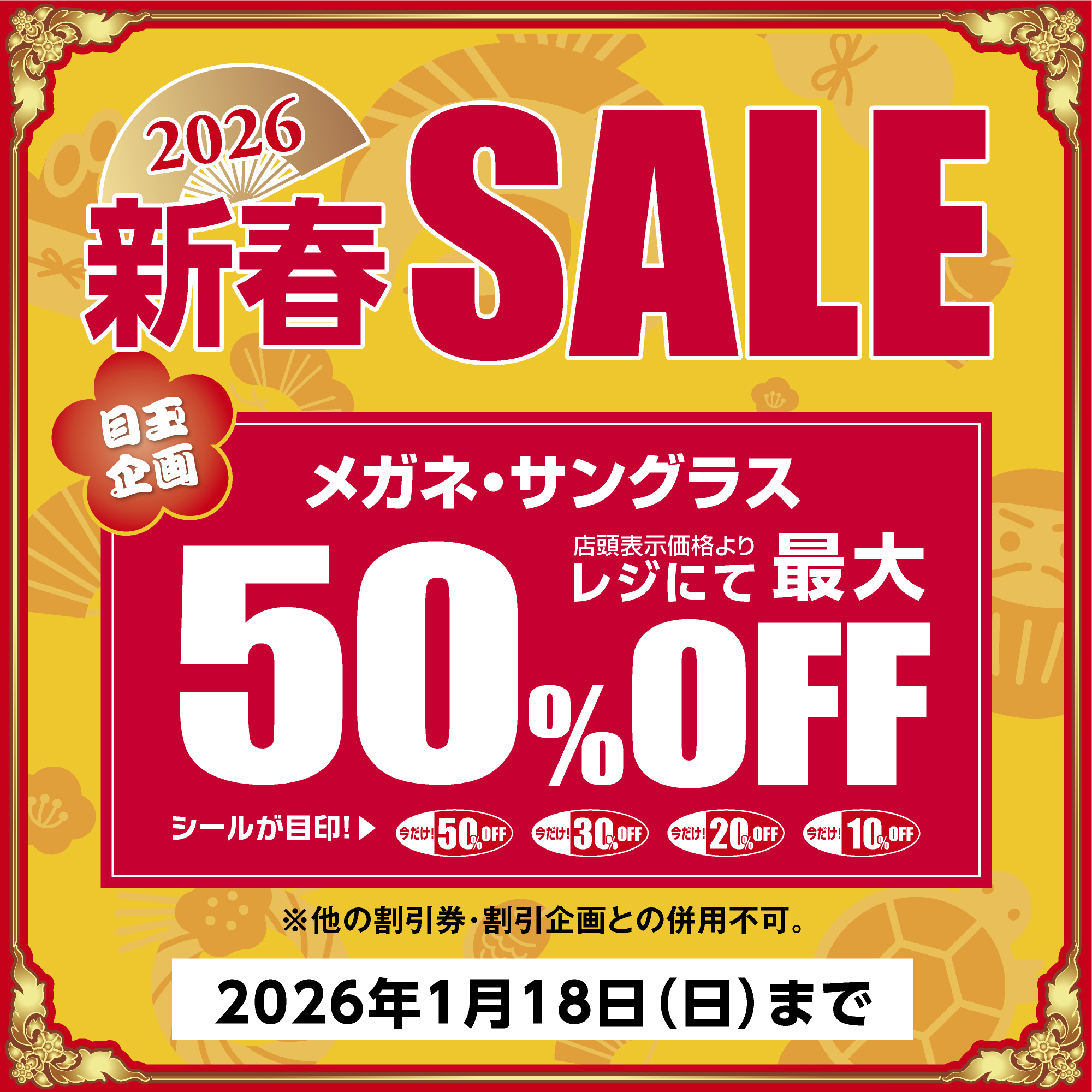 新春SALE - イメージ
