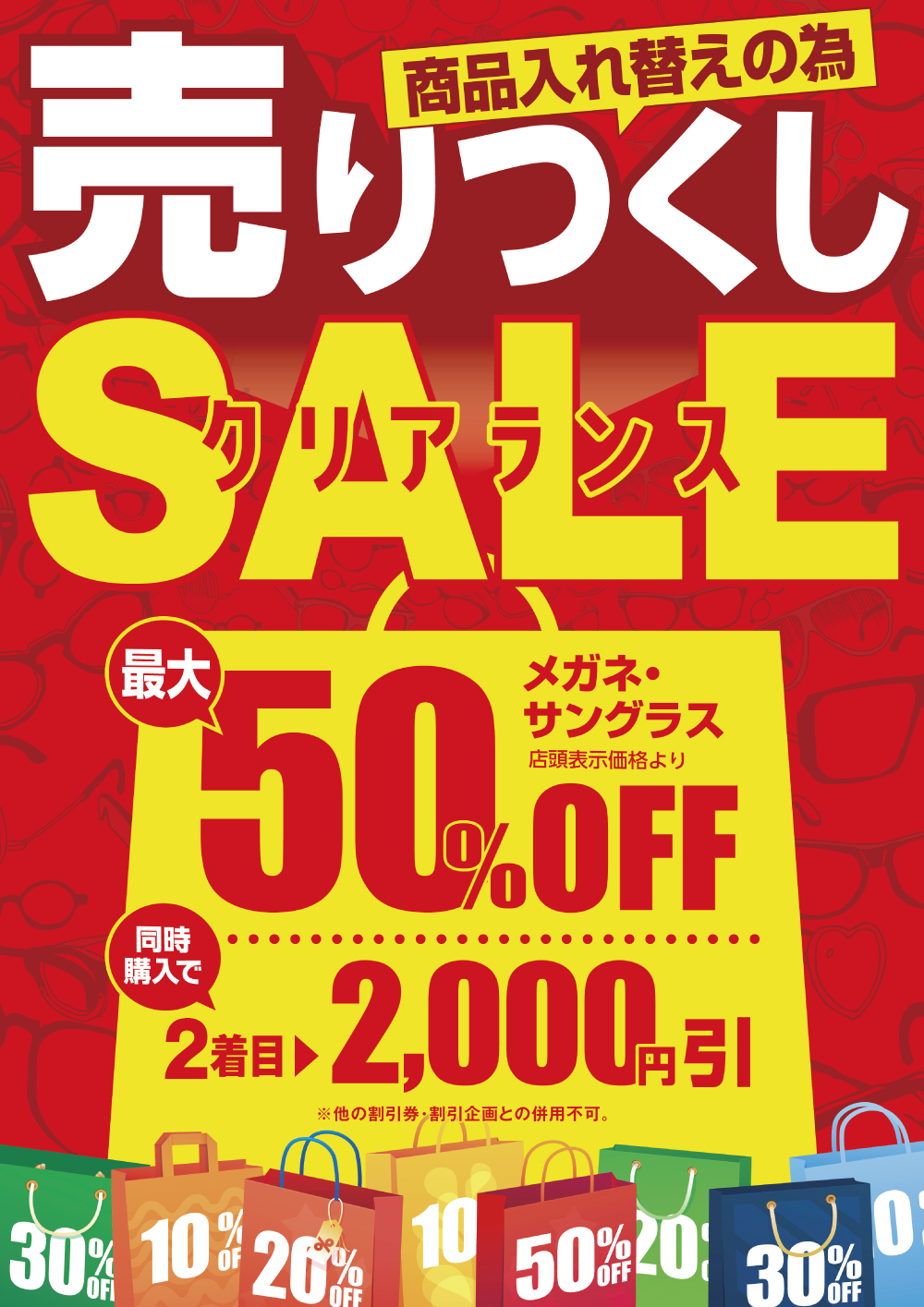 メガネの愛眼　売りつくしクリアランスSALE - イメージ