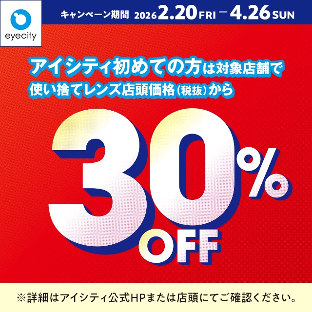 ＼アイシティ初めての方は／対象店舗で使い捨てレンズが店頭価格(税抜)から30%OFF！ - イメージ