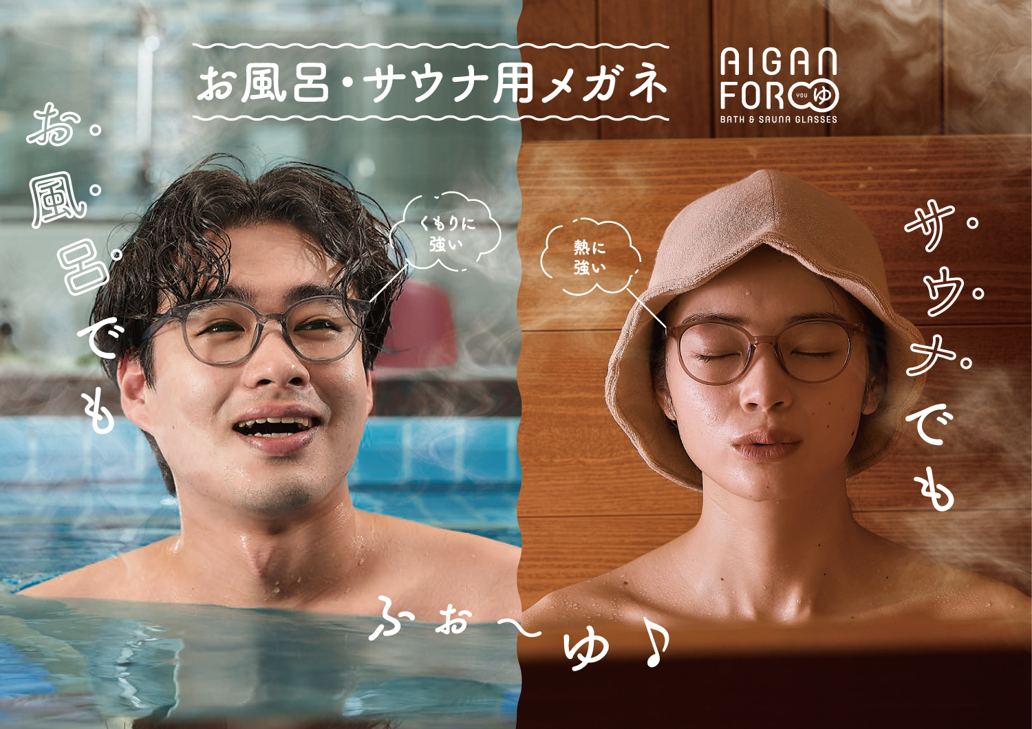 お風呂・サウナにこれ1本【AIGAN FORゆ3.0】 - イメージ