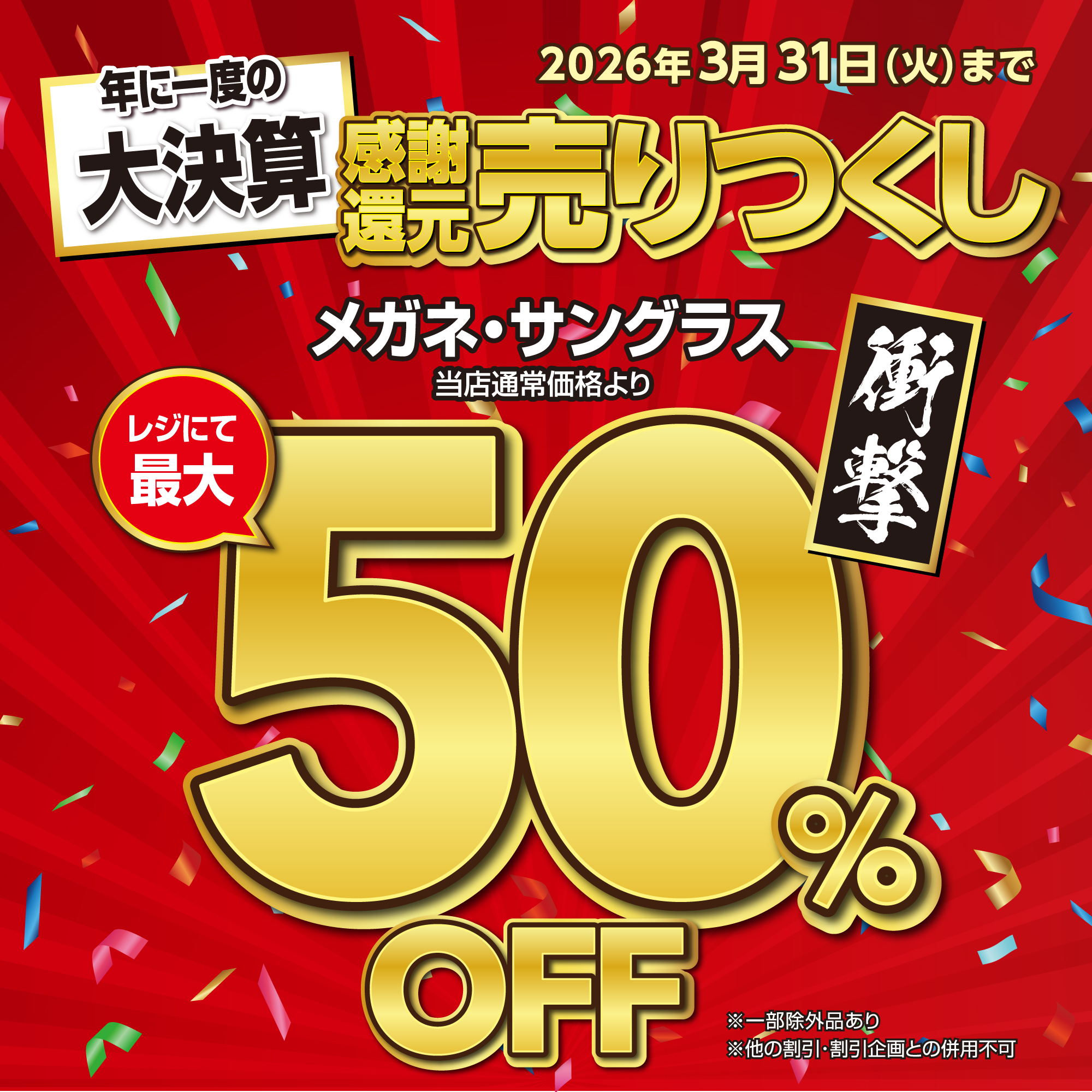 感謝還元売りつくし決算SALE　 - イメージ